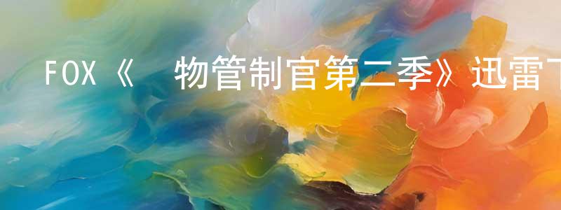 蔡秀珊發布FOX《動物管制官第二季》迅雷下載/在線觀看/百度云-都市/情感-美劇天堂